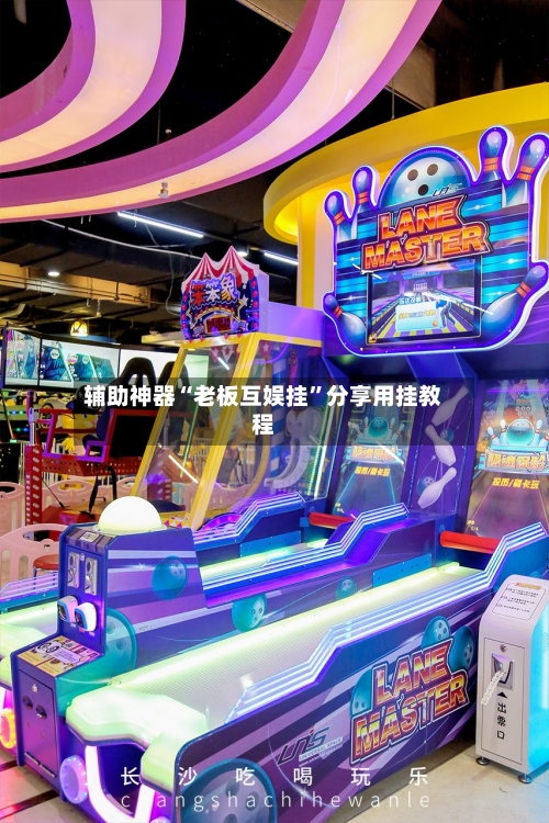 辅助神器“老板互娱挂”分享用挂教程-第2张图片