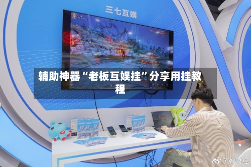 辅助神器“老板互娱挂”分享用挂教程-第3张图片