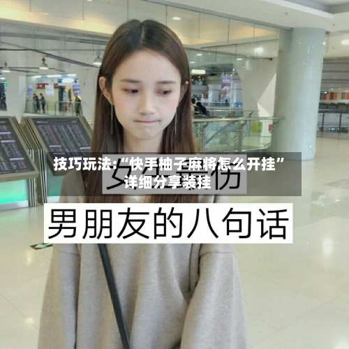 技巧玩法:“快手柚子麻将怎么开挂”详细分享装挂-第3张图片
