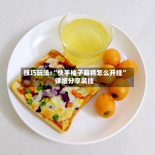 技巧玩法:“快手柚子麻将怎么开挂	”详细分享装挂-第2张图片