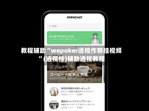 教程辅助“wepoker透视作弊挂视频”(透视挂)辅助透视教程