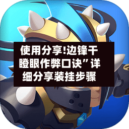 使用分享!边锋干瞪眼作弊口诀”详细分享装挂步骤-第2张图片