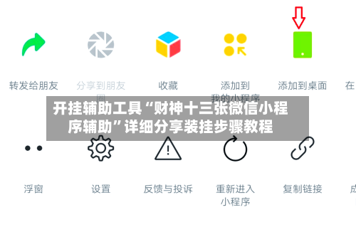 开挂辅助工具“财神十三张微信小程序辅助”详细分享装挂步骤教程-第2张图片