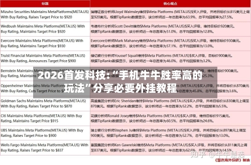 2026首发科技:“手机牛牛胜率高的玩法”分享必要外挂教程