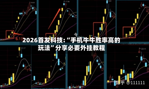 2026首发科技:“手机牛牛胜率高的玩法”分享必要外挂教程-第3张图片
