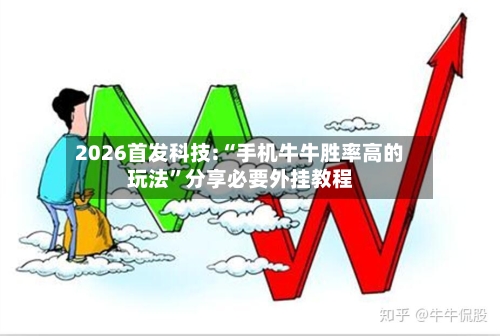 2026首发科技:“手机牛牛胜率高的玩法”分享必要外挂教程-第2张图片