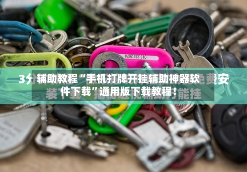辅助教程“手机打牌开挂辅助神器软件下载”通用版下载教程！-第3张图片