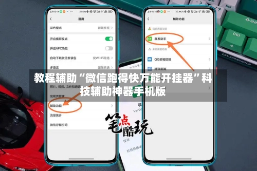 教程辅助“微信跑得快万能开挂器”科技辅助神器手机版-第2张图片