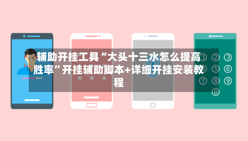 辅助开挂工具“大头十三水怎么提高胜率”开挂辅助脚本+详细开挂安装教程
