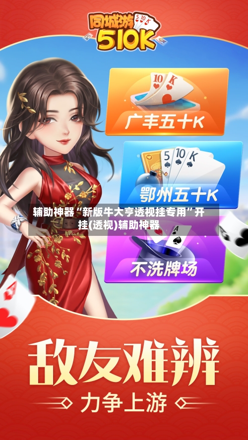 辅助神器“新版牛大亨透视挂专用	”开挂(透视)辅助神器-第2张图片