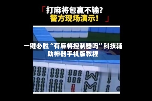 一键必胜“有麻将控制器吗”科技辅助神器手机版教程-第2张图片
