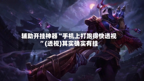 辅助开挂神器“手机上打跑得快透视”(透视)其实确实有挂