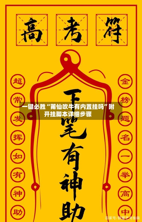 一键必胜“莆仙吹牛有内置挂吗”附开挂脚本详细步骤-第2张图片