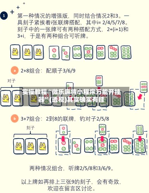 实操教程“微乐麻将小程序万能开挂器	”(透视)其实确实有挂-第2张图片