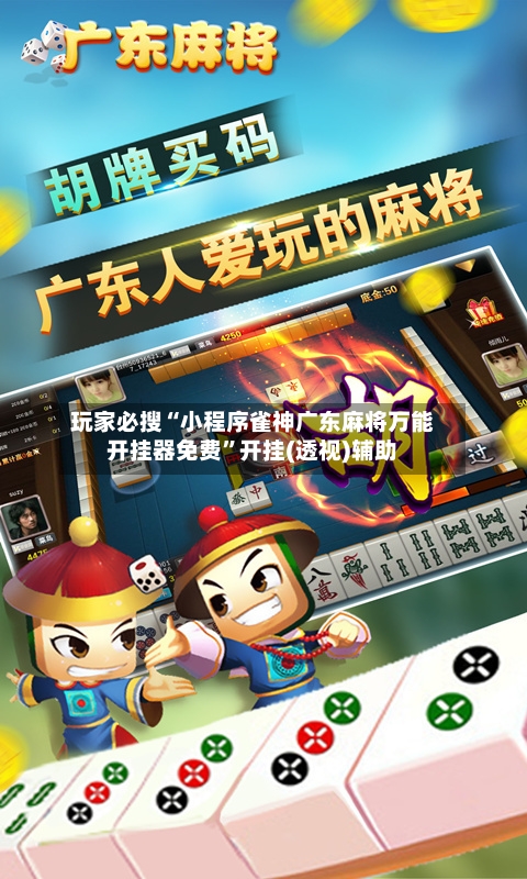 玩家必搜“小程序雀神广东麻将万能开挂器免费”开挂(透视)辅助-第3张图片