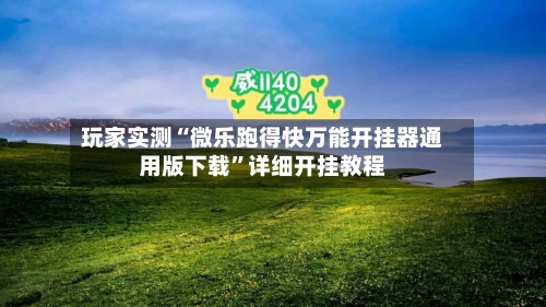 玩家实测“微乐跑得快万能开挂器通用版下载	”详细开挂教程-第2张图片