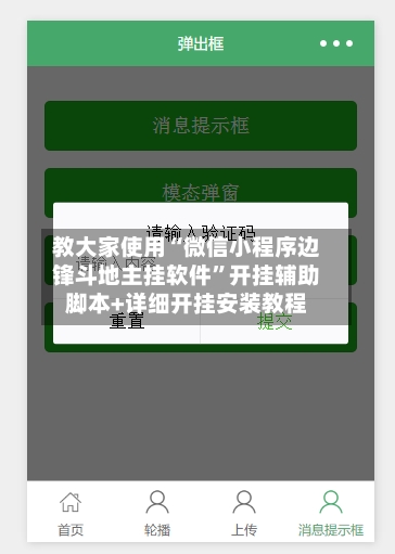 教大家使用“微信小程序边锋斗地主挂软件”开挂辅助脚本+详细开挂安装教程