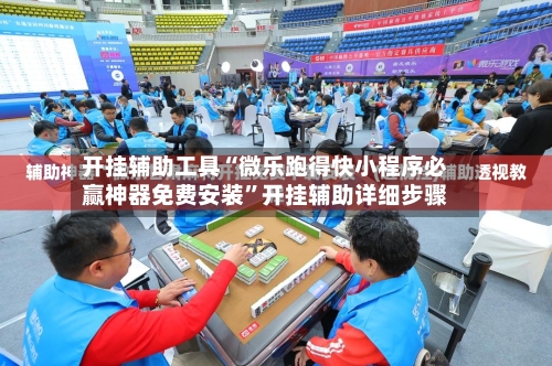 开挂辅助工具“微乐跑得快小程序必赢神器免费安装”开挂辅助详细步骤-第3张图片