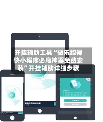 开挂辅助工具“微乐跑得快小程序必赢神器免费安装”开挂辅助详细步骤