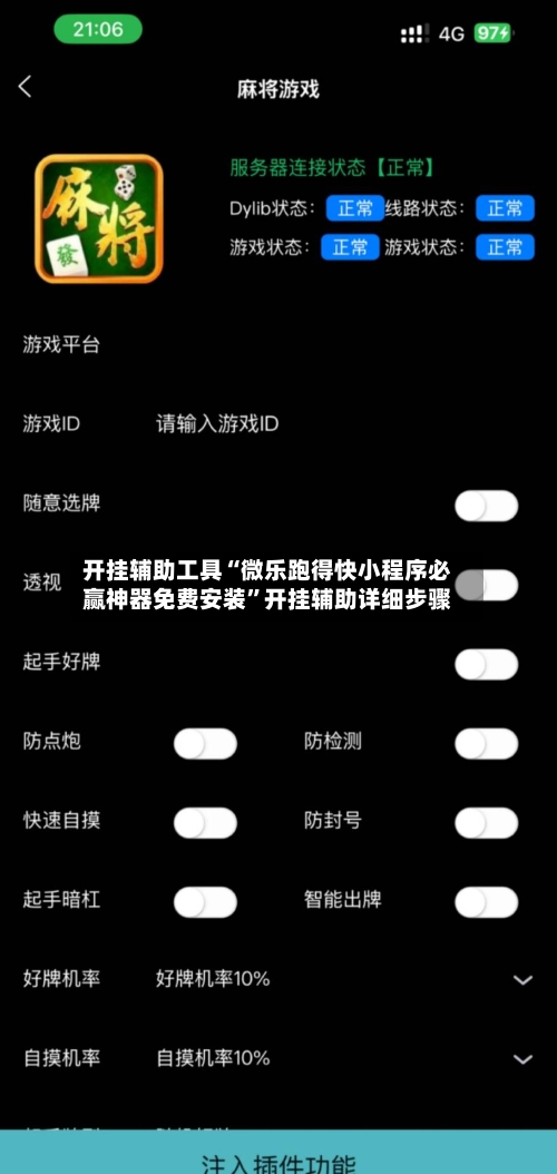 开挂辅助工具“微乐跑得快小程序必赢神器免费安装”开挂辅助详细步骤-第2张图片