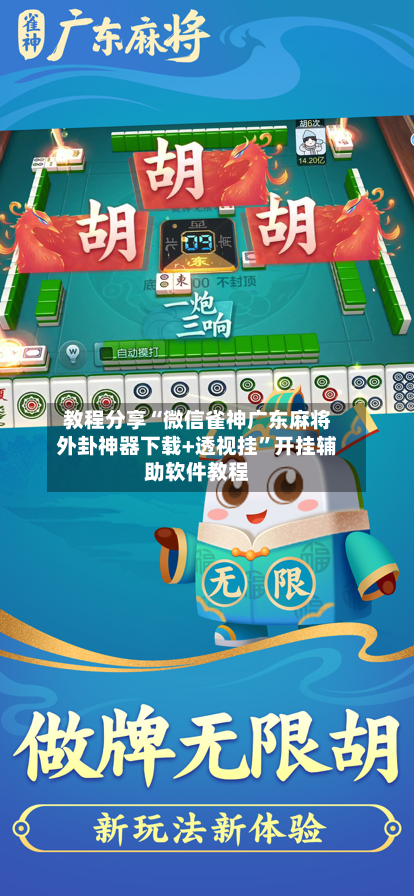 教程分享“微信雀神广东麻将外卦神器下载+透视挂”开挂辅助软件教程-第3张图片