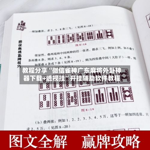 教程分享“微信雀神广东麻将外卦神器下载+透视挂”开挂辅助软件教程