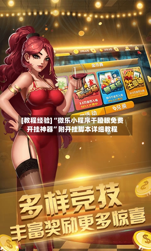 [教程经验]“微乐小程序干瞪眼免费开挂神器”附开挂脚本详细教程