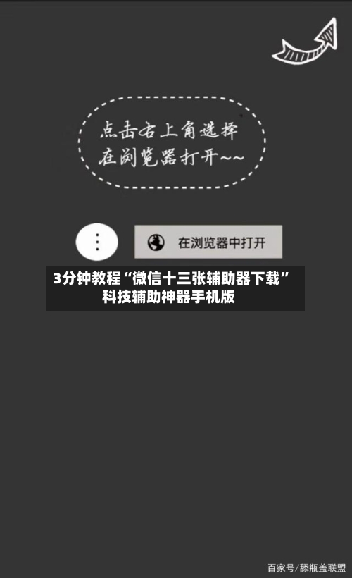 3分钟教程“微信十三张辅助器下载”科技辅助神器手机版-第3张图片