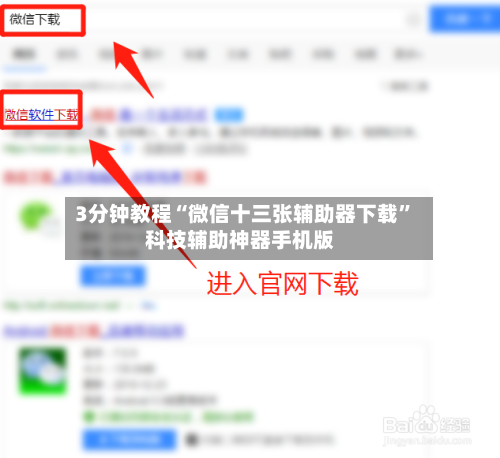 3分钟教程“微信十三张辅助器下载	”科技辅助神器手机版-第2张图片