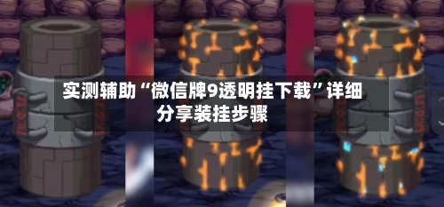 实测辅助“微信牌9透明挂下载”详细分享装挂步骤