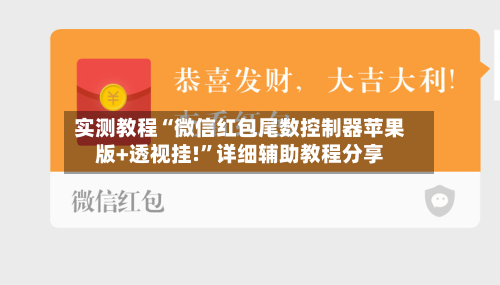 实测教程“微信红包尾数控制器苹果版+透视挂!”详细辅助教程分享