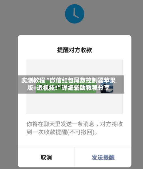 实测教程“微信红包尾数控制器苹果版+透视挂!”详细辅助教程分享-第2张图片