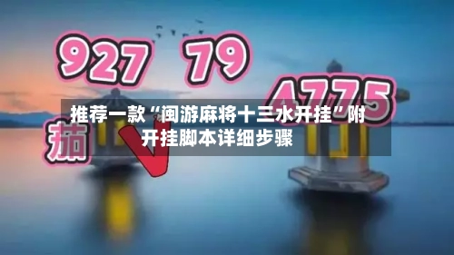推荐一款“闽游麻将十三水开挂”附开挂脚本详细步骤