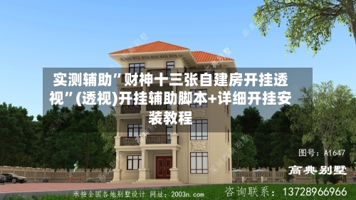 实测辅助	”财神十三张自建房开挂透视”(透视)开挂辅助脚本+详细开挂安装教程-第2张图片