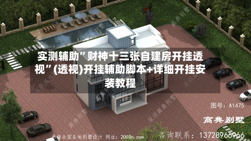 实测辅助”财神十三张自建房开挂透视”(透视)开挂辅助脚本+详细开挂安装教程