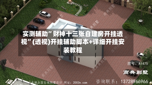 实测辅助”财神十三张自建房开挂透视	”(透视)开挂辅助脚本+详细开挂安装教程-第3张图片
