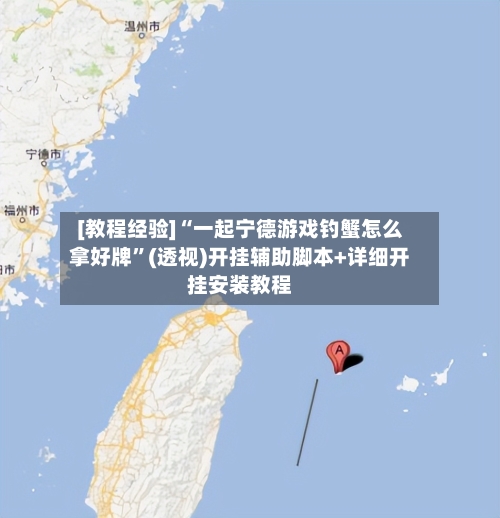 [教程经验]“一起宁德游戏钓蟹怎么拿好牌”(透视)开挂辅助脚本+详细开挂安装教程