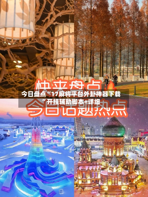 今日盘点“17麻将平台外卦神器下载”开挂辅助脚本+详细