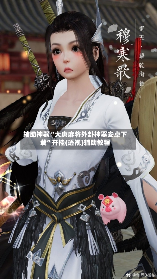 辅助神器“大唐麻将外卦神器安卓下载	”开挂(透视)辅助教程-第2张图片