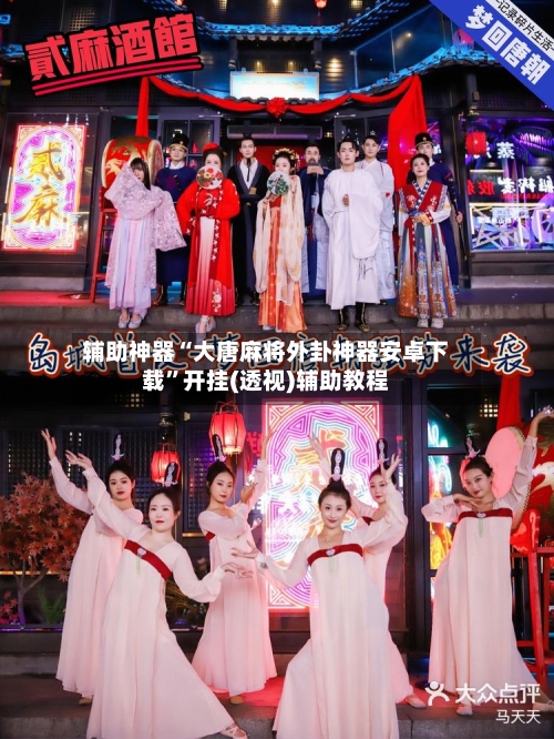 辅助神器“大唐麻将外卦神器安卓下载”开挂(透视)辅助教程-第3张图片