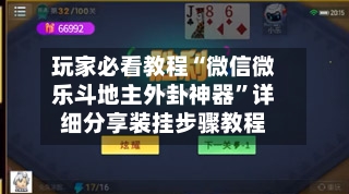 玩家必看教程“微信微乐斗地主外卦神器”详细分享装挂步骤教程