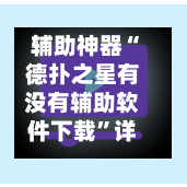 辅助神器“德扑之星有没有辅助软件下载”详细开挂玩法