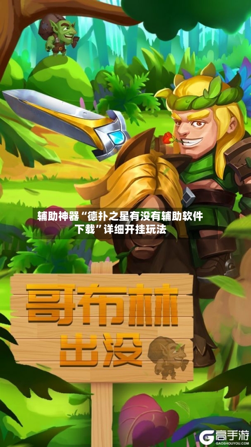 辅助神器“德扑之星有没有辅助软件下载”详细开挂玩法-第3张图片