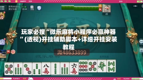 玩家必搜“微乐麻将小程序必赢神器”(透视)开挂辅助脚本+详细开挂安装教程
