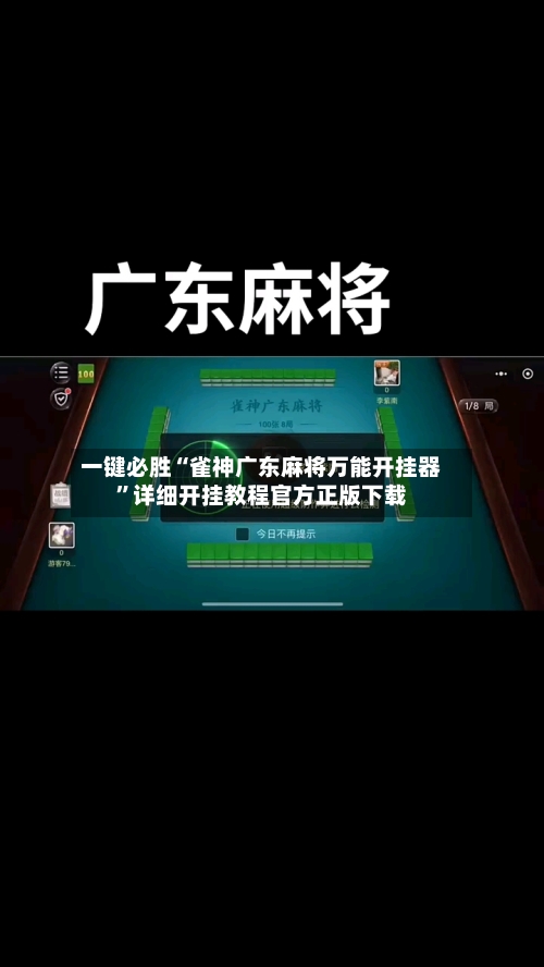 一键必胜“雀神广东麻将万能开挂器”详细开挂教程官方正版下载-第2张图片