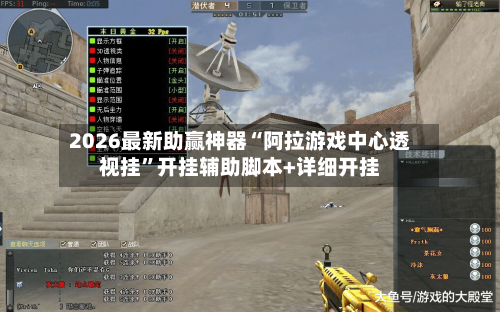 2026最新助赢神器“阿拉游戏中心透视挂”开挂辅助脚本+详细开挂-第3张图片