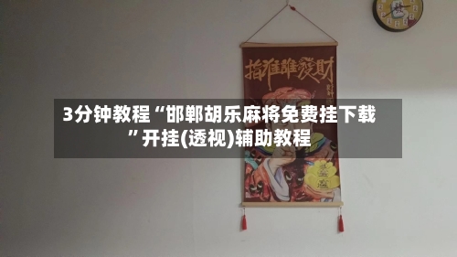 3分钟教程“邯郸胡乐麻将免费挂下载	”开挂(透视)辅助教程-第2张图片