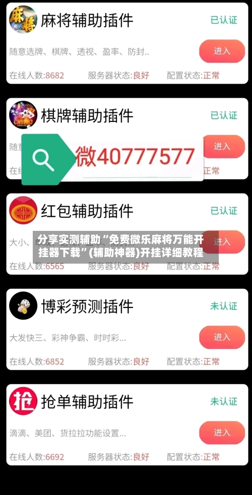 分享实测辅助“免费微乐麻将万能开挂器下载	”(辅助神器)开挂详细教程-第2张图片