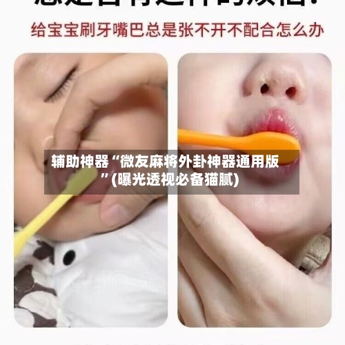 辅助神器“微友麻将外卦神器通用版”(曝光透视必备猫腻)