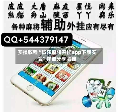 实操教程“微乐麻将开挂app下载安装”详细分享装挂-第2张图片